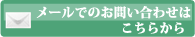 メールでのお問い合わせはこちらから