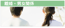 ご夫婦・男女関係のお悩み・・・　弁護士がお力になります！