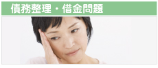 実績多数！深刻なお金のお悩みは、弁護士が解決致します！