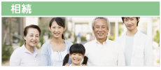 トラブル無縁の相続をご希望なら、弁護士にご相談下さい！