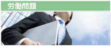 働く方の悩み・お困り毎、そんな時は弁護士にお任せ下さい！
