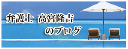 弁護士　高宮隆吉のブログ