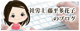 社労士　藤平多花子のブログ
