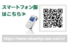モバイル　携帯からもご覧になれます。http://www.takamiya-law.com/