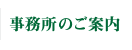 事務所のご案内