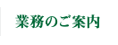 業務のご案内