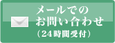 メールでのお問い合わせ（24時間受付）