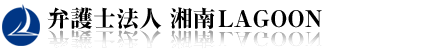 弁護士法人 湘南LAGOON　～Shonan LAGOON Law offices～のトップページへ