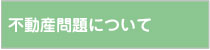 不動産問題について