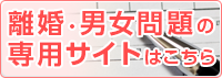 離婚・男女問題の専用サイトはこちら