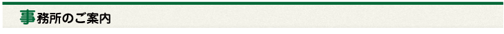 事務所のご案内