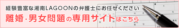 離婚・男女問題の専用サイトはこちら 経験豊富な藤沢の弁護士にお任せください