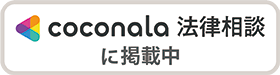 coconala法律相談に掲載中