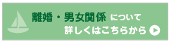 離婚・男女関係 について 詳しくはこちらから