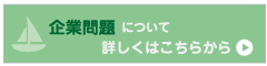 企業問題 について 詳しくはこちらから