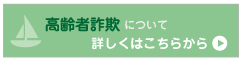 高齢者詐欺 について　詳しくはこちらから