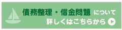 債務整理・借金問題詳しくはこちらから