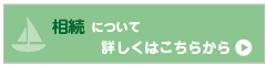 相続 について 詳しくはこちらから