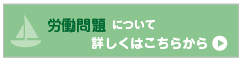 労働問題 について 詳しくはこちらから