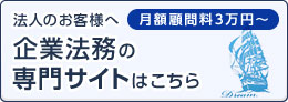 法人のお客様へ 企業法務の専門サイトはこちら 月額顧問料3万円～