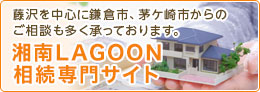 湘南LAGOON 相続専門サイト