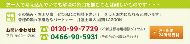 お一人で考え込んでいても解決の糸口を掴むことは難しいものです・・・その悩み・お困り事　ぜひ私にご相談下さい！　きっとお力になれると思います！皆様の頼れる身近なパートナー　弁護士法人 湘南LAGOON