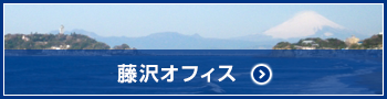 藤沢オフィス