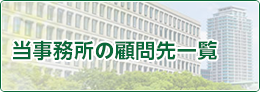 当事務所の顧問先一覧