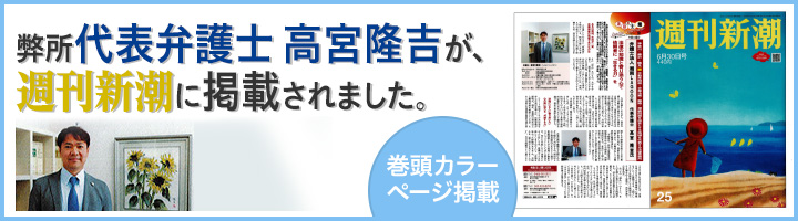 弊所代表弁護士　高宮隆吉が、週刊新潮に掲載されました。