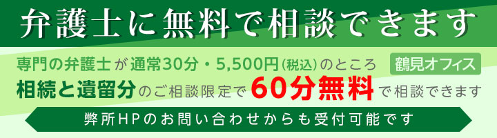 弁護士に無料で相談できます（鶴見オフィス）