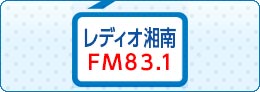 毎月第1・3・5水曜日13:00からレディオ湘南で「湘南ラグーンにおまかせ」放送中