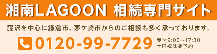 湘南LAGOON 相続専門サイト