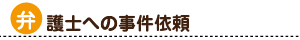 弁護士への事件依頼