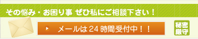 メールは24時間受付