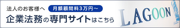 法人のお客様へ 企業法務の専門サイトはこちら 月額顧問料3万円～