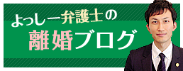 よっしー弁護士の離婚ブログ