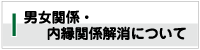 男女関係・内縁関係解消について