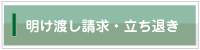 明け渡し請求・立ち退き