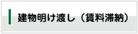 建物明け渡し（賃料滞納）