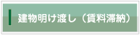 建物明け渡し（賃料滞納）