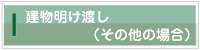 建物明け渡し（その他の場合）