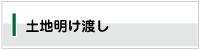 土地明け渡し