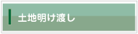 土地明け渡し