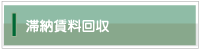 滞納賃料回収