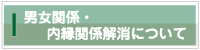 男女関係・内縁関係解消について