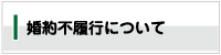 婚約不履行について