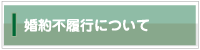 婚約不履行について