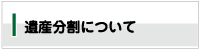 遺産分割について