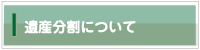 遺産分割について